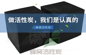 普通蜂窩活性炭與防水蜂窩活性炭如何區(qū)分？