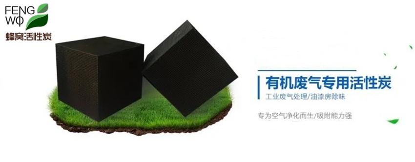 蜂窩活性炭的結(jié)構(gòu)特點與使用說明！